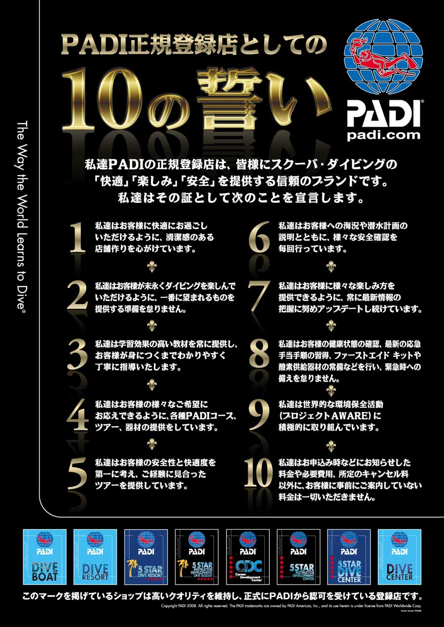 PADI正規登録店としての１０の誓い